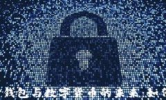 2023年支付钱包与数字货币