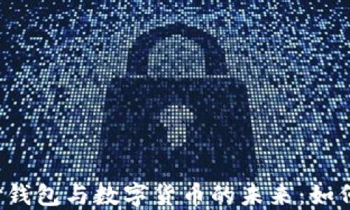 2023年支付钱包与数字货币的未来:如何选择与使用