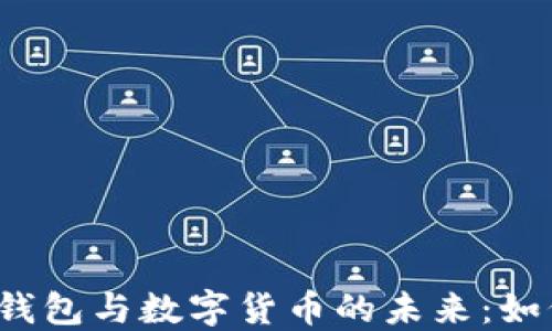 2023年支付钱包与数字货币的未来:如何选择与使用