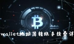 tpwallet地址簿转账手续费详