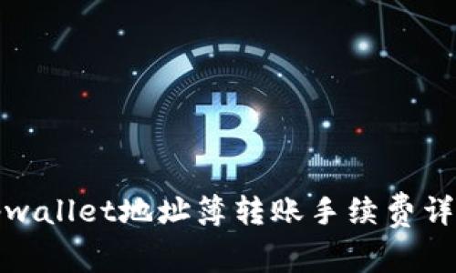 tpwallet地址簿转账手续费详解