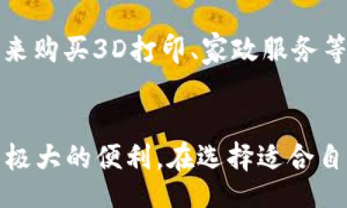 biao ti/biao ti
数字钱包在深圳：如何选择适合你的移动支付解决方案

/guanjianci
数字钱包, 深圳, 移动支付

一、数字钱包概述
随着科技的迅速发展，数字钱包逐渐成为现代支付方式的重要组成部分。尤其是在中国，移动支付的普及程度已经达到了一个全新的高度。深圳，作为中国的科技中心和金融创新试验田，数字钱包的应用已经覆盖了生活的方方面面。
数字钱包是一种以手机为载体的支付服务，用户可以通过手机应用程序存储现金、信用卡信息、以及其他必要的支付工具。数字钱包不仅能够提供方便快捷的支付服务，还支持购物、理财、基金投资、信用卡管理等多种功能。
在深圳，用户可选择的数字钱包有很多，其中支付宝和微信支付是市场上的主流选择。此外，一些本地创新公司的数字钱包也在逐步获得市场份额，为用户提供更多个性化的服务。

二、为什么选择数字钱包？
数字钱包的便利性和高效性使其在现代生活中越来越受欢迎。与传统支付方式相比，数字钱包提供了一系列吸引人的优势：
ul
    listrong便捷性：/strong数字钱包可随时随地使用，只需拿出手机进行操作，无需携带现金或信用卡。/li
    listrong安全性：/strong通过加密技术，数字钱包能有效保护用户的支付信息，有效防止信息泄露。/li
    listrong优惠活动：/strong许多商家和支付平台提供使用数字钱包的优惠，如折扣、返现、积分等。/li
    listrong多功能性：/strong除了支付，数字钱包还支持转账、理财等多种金融服务，用户可一站式满足需求。/li
/ul

三、深圳市场上主流数字钱包选择
在深圳，用户主要使用的数字钱包包括：
ul
    listrong支付宝：/strong作为阿里巴巴旗下的支付工具，支付宝不仅支持线上购物支付，还提供生活缴费、转账、理财等多种功能。/li
    listrong微信支付：/strong依托广泛的社交平台，微信支付因其便捷的转账和二维码支付功能受到了用户的青睐。/li
    listrong京东支付：/strong京东支付以其优惠活动和品牌知名度吸引了不少用户。/li
    listrong本地APP：如“深圳通”：/strong这是一款为深圳市民量身打造的数字钱包，除了支付公交费用外，还支持购物和一些本地服务。/li
/ul

四、数字钱包的安全性
安全性是用户在选择数字钱包时最关注的一个问题。数字钱包通常采用多重安全技术以保护用户信息，包括：
ul
    listrong数据加密：/strong通过复杂的加密算法对用户信息进行保护，确保信息在传输过程中不被窃取。/li
    listrong双重认证：/strong用户在进行支付时，往往需要输入密码、指纹或者通过短信验证，确保操作是由用户本人进行。/li
/ul
然而，即使如此，用户也需要提高警惕，注意网络钓鱼、伪基站等安全问题。建议用户定期更换密码，并避免在不安全的网络环境下使用数字钱包。

五、数字钱包的使用技巧
为了有效利用数字钱包的优势，用户可以考虑以下使用技巧：
ul
    listrong选择合适的移动支付工具：/strong根据自己的使用习惯和需求，选择合适的数字钱包；如果经常网购，可以选择有更多平台合作的支付工具。/li
    listrong关注优惠活动：/strong参加数字钱包的促销活动，利用折扣、满减等优惠方式为自己节省开支。/li
    listrong合理设置支付限额：/strong在使用数字钱包时，根据个人需求设置合适的支付限额，以有效控制消费。/li
/ul

六、常见问题解答
h41. 数字钱包使用安全吗？/h4
数字钱包的安全性通常取决于支付平台的技术水平和用户的使用习惯。大多数主流数字钱包都采用了先进的加密技术和多重身份验证机制，能够有效保护用户信息。然而，用户在使用时亦需警惕潜在的网络风险。
例如，避免在公共Wi-Fi下进行交易，定期更换密码，不随意点击不明链接等，均是提高安全性的有效措施。

h42. 如何选择适合自己的数字钱包？/h4
选择数字钱包时，可以考虑以下几点：
ul
    listrong使用场景：/strong分析自己的支付需求，如是否经常网购、出行、饮食等。/li
    listrong平台支持：/strong了解所选支付工具支持的商家数量及使用场景。/li
    listrong安全性与便利性：/strong选择能够保障个人信息安全并提供良好用户体验的数字钱包。/li
/ul

h43. 数字钱包如何进行充值和提现？/h4
数字钱包的充值方式多种多样，用户可以通过银行卡、信用卡、甚至其他数字钱包进行充值。提现通常通过银行转账的方式进行，用户需核对提现账户信息，以确保资金安全。

h44. 数字钱包未来的发展趋势是什么？/h4
未来，数字钱包的发展将趋向于更多功能的融合，如人工智能、大数据分析将被广泛应用，以提升用户体验；与此同时，区块链技术的应用也将成为一种趋势，为数字钱包提供更高水平的安全保障。

h45. 在深圳使用数字钱包的便利性具体表现在哪些方面？/h4
在深圳，数字钱包的便利性主要体现在以下几个方面：
ul
    listrong无现金支付：/strong越来越多的商家支持数字钱包支付，用户可轻松完成购物。/li
    listrong快速转账：/strong用户可通过数字钱包轻松实现快速转账，无需等待银行处理。/li
    listrong本地生活服务：/strong携带数字钱包不仅可以解决出行、饮食、购物等支付需求，还可用来购买3D打印、家政服务等多种本地生活服务。/li
/ul

综上所述，数字钱包在深圳的发展可谓如火如荼，便利性及安全性相辅相成，为市民的日常生活带来了极大的便利。在选择适合自己的数字钱包时，用户需针对自身需求进行全方位的考量，以便从中获得最佳体验。