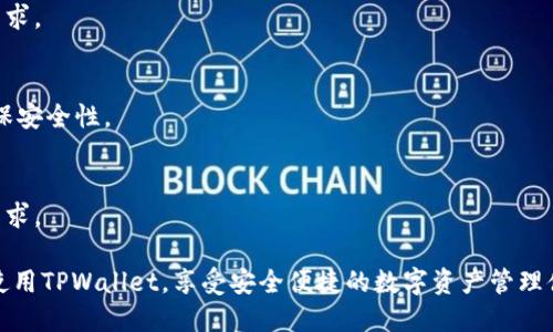 topictitleTPWallet图标识别指南：如何找到正确的图标/topictitle
TPWallet, 钱包图标, 数字资产管理/guanjianci

随着数字资产的普及和区块链技术的发展，越来越多的用户开始接触和使用各种加密货币钱包。作为一种方便安全的数字资产存储工具，TPWallet受到了不少用户的青睐。然而，在繁杂的网络信息中，用户常常困惑于如何识别TPWallet的正确图标。在本文中，我们将通过详细的解读，帮助用户更好地找到TPWallet的正确图标，了解TPWallet的功能以及使用它的注意事项。

TPWallet的基本介绍
TPWallet是一款多链数字资产钱包，支持多种公链和代币的管理。用户可以通过TPWallet轻松接收、存储和发送各种加密货币。同时，TPWallet也提供了便捷的资产管理和交易功能，使得用户能够高效地进行数字资产的管理和投资。
随着TPWallet的不断发展，它的logo也经历了一些更新。不同版本的图标可能会引起用户的混淆。因此，了解最新的TPWallet图标设计是极其重要的。一般来说，官方的图标设计，图案通常以钱包的形状为基础，并融合了科技感的设计风格，给人一种现代的感觉。

如何确认TPWallet的正确图标
首先，用户可以通过TPWallet的官方网站进行检查。在官网上，通常会有关于产品的介绍以及相关图标的说明。确保下载的应用程序或图标与官网展示的一致是确保使用安全的第一步。
其次，用户可以通过可靠的应用商店（如App Store或Google Play）下载TPWallet的正版应用程序。通常，这些平台会对其上架的应用进行一定的审核，确保不会出现假冒或侵权的应用程序。
此外，社交媒体和社区论坛也是获取信息的重要渠道。在官方的社交媒体账户上，用户可以找到最新的图标及版本更新信息，确保不会下载到错误的图标或应用。

TPWallet图标的设计演变历程
TPWallet的图标设计经历了多个版本的更新。初期的图标设计相对简单，以强调钱包作为数字资产存储工具的功能为主，而后期的设计逐渐增加了更多的科技元素。这样的演变不仅反映了品牌形象的提升，也体现了用户对钱包安全性和多功能性的关注。
图标设计从最初的少量色彩，逐步发展到了现在的多层次色彩搭配，形成了显著的视觉冲击力。这使得TPWallet在众多数字钱包中脱颖而出，更符合现代用户的审美和使用习惯。

使用TPWallet的注意事项
虽然TPWallet是一款功能强大的数字资产钱包，但在使用过程中，用户仍需注意安全和隐私保护。首先，用户在下载应用时，务必确认是否来自官方渠道，不要轻信任何非官方的下载链接，以免造成不必要的损失。
其次，用户在使用TPWallet时，必须妥善管理自己的私钥与助记词。这两项信息是用户访问和管理其数字资产的唯一途径，任何泄漏可能导致用户资产的丢失。此外，开启双重身份验证等安全功能，可以在一定程度上提升账户的安全性。

TPWallet的未来发展趋势
随着区块链技术和加密货币市场的不断发展，TPWallet也在积极寻求多元化发展。未来，TPWallet可能会推出更多支持的区块链，进一步拓展用户的使用范围。同时，其用户体验也会不断提升，以满足用户日益增长的需求。
在去中心化金融（DeFi）和非同质化代币（NFT）等新兴领域的背景下，TPWallet有可能会推出更多与这些领域相结合的功能，帮助用户轻松管理更丰富的数字资产。

用户常见问题解答
1. TPWallet的图标在哪里可以找到？
用户可以通过TPWallet的官方网站、社交媒体以及各大应用商店来确认正确的图标。此外，参与用户社区，如Telegram或Reddit等也能获取来自其他用户的最新资讯和图标识别信息。

2. 如何判断我下载的TPWallet是真正的官方版本？
判断TPWallet版本真伪的方法主要有：首先通过官方网站下载最新版本应用；其次，检查应用商店的下载量和评价；最后，向社区和研究相关新闻报道，确认应用的真实性。

3. TPWallet是否支持多种垂直领域的资产？
TPWallet目前支持多链数字资产和多种代币的管理，包括主流区块链和不少ERC-20代币。另外，TPWallet也在积极拓展更多支持的资产类型，满足用户的多样化需求。

4. 使用TPWallet时需要注意哪些安全问题？
使用TPWallet时，用户需注意保管好私钥与助记词，避开不安全的网络连接，并启用双重身份验证。下载时确认官方渠道，以防下载恶意软件，认真阅读应用权限，确保安全性。

5. TPWallet的未来发展有哪些前景？
随着区块链技术的发展，TPWallet未来将有可能支持更多的区块链资产和功能，例如DeFi和NFT相关功能。它的用户界面和使用体验也会逐渐，以适应更多用户的需求。

总而言之，正确识别TPWallet的图标以及使用它的过程中需要注意的事项，关系到用户的数字资产安全与管理效果。希望通过本文的指导，用户能够更好地选择和使用TPWallet，享受安全便捷的数字资产管理体验。