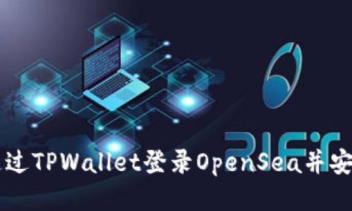 如何通过TPWallet登录OpenSea并安全交易