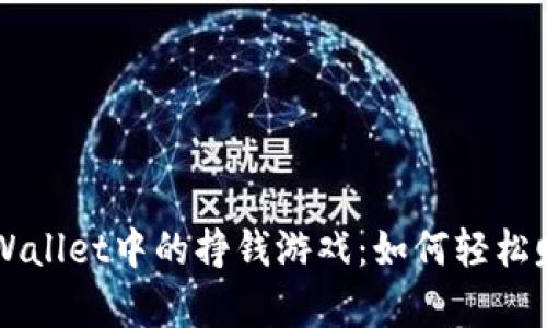 深度解析TPWallet中的挣钱游戏：如何轻松赚取数字资产