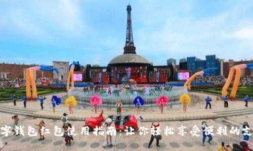 长沙数字钱包红包使用指南：让你轻松享受便利的支付体验