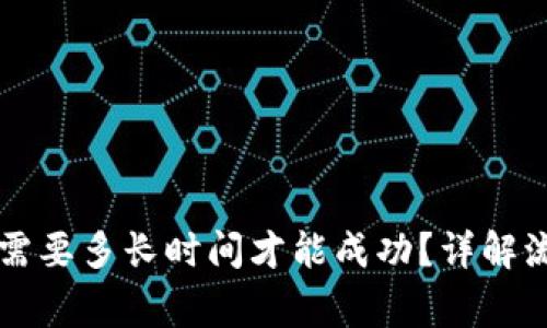 TPWallet兑换需要多长时间才能成功？详解流程与注意事项