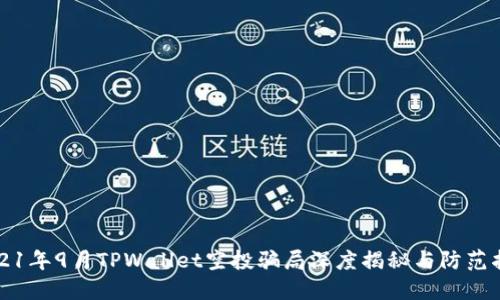 2021年9月TPWallet空投骗局深度揭秘与防范指南