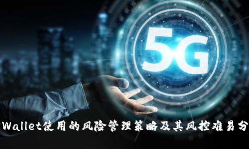 TPWallet使用的风险管理策略及其风控难易分析