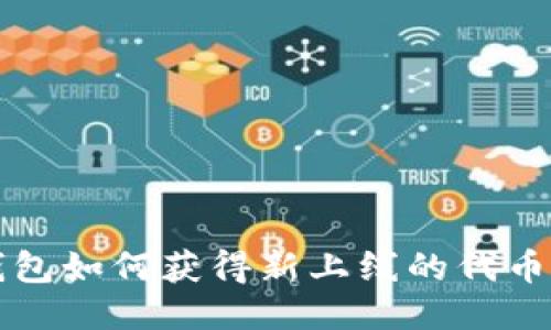 TP钱包如何获得新上线的代币指南