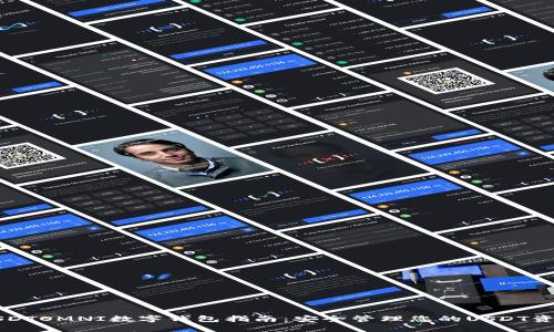 USDTOMNI数字钱包指南：安全管理您的USDT资产