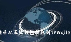 如何将狗狗币从正统钱包提取到TPWallet：详细教程
