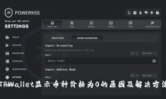 TPWallet显示币种价格为0的原因及解决方法