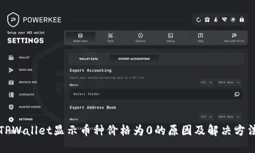 TPWallet显示币种价格为0的原因及解决方法