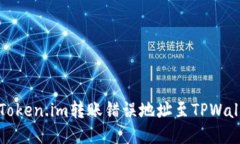 如何处理Token.im转账错误地址至TPWallet的问题