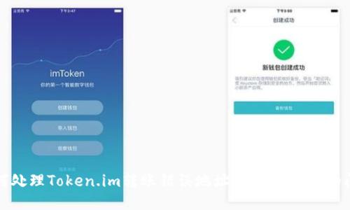 如何处理Token.im转账错误地址至TPWallet的问题