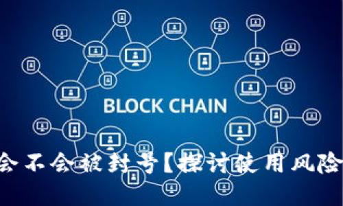 TPWallet 会不会被封号？探讨使用风险与规避方法