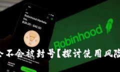 TPWallet 会不会被封号？探讨使用风险与规避方法