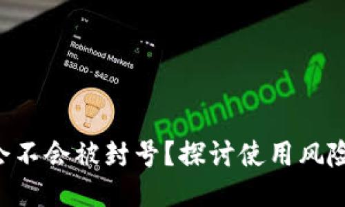 TPWallet 会不会被封号？探讨使用风险与规避方法