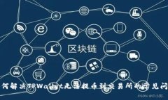 如何解决TPWallet无法提币到交易所的常见问题