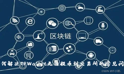 如何解决TPWallet无法提币到交易所的常见问题