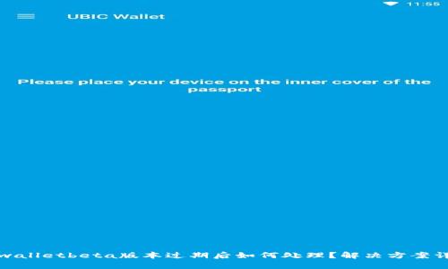 tpwalletbeta版本过期后如何处理？解决方案详解