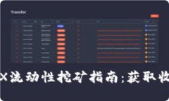 TPWallet MDX流动性挖矿指南：获取收益的最佳技巧