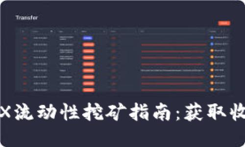 TPWallet MDX流动性挖矿指南：获取收益的最佳技巧