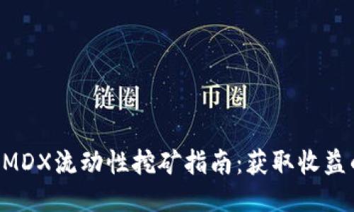 TPWallet MDX流动性挖矿指南：获取收益的最佳技巧