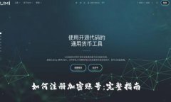 如何注册加密账号：完整