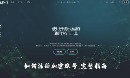 如何注册加密账号：完整指南