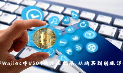 TPWallet中USDT的使用指南：从购买到转账详解