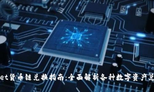 TPWallet货币链兑换指南：全面解析各种数字资产兑换方式