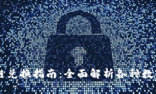 TPWallet货币链兑换指南：全面解析各种数字资产兑换方式