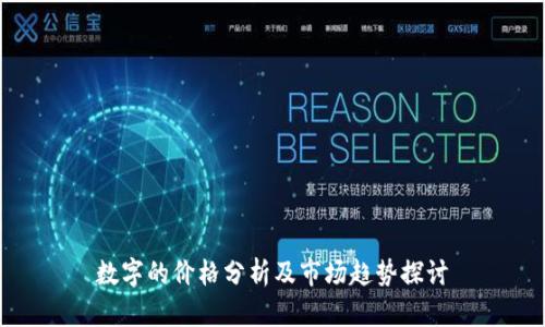 数字的价格分析及市场趋势探讨