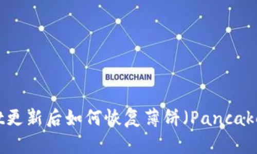 TPWallet更新后如何恢复薄饼（PancakeSwap）？