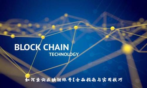 如何查询区块链账号？全面指南与实用技巧