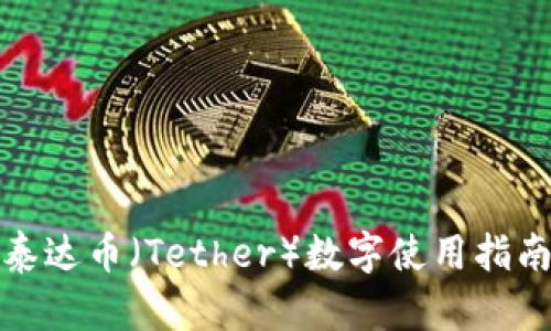 泰达币（Tether）数字使用指南
