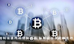 从TPWallet转到交易所的详细