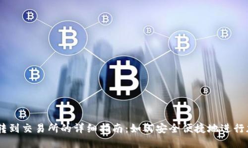 从TPWallet转到交易所的详细指南：如何安全便捷地进行加密货币交易