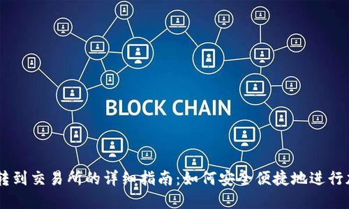 从TPWallet转到交易所的详细指南：如何安全便捷地进行加密货币交易