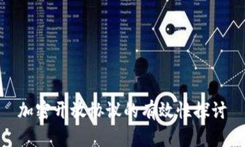 加密开放协议的有效性探讨