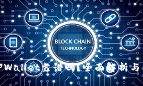 谢尔盖TPWallet靠谱吗？全面解析与用户反馈