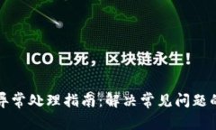 数字异常处理指南：解决