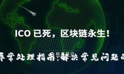 数字异常处理指南：解决常见问题的方法