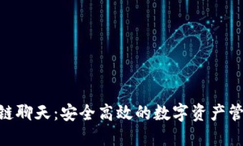 ONE区块链聊天：安全高效的数字资产管理新方式