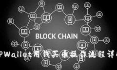 TPWallet用钱买币操作流程详