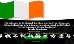 TPWallet客服找不到的解决方