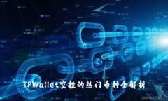 TPWallet空投的热门币种全解
