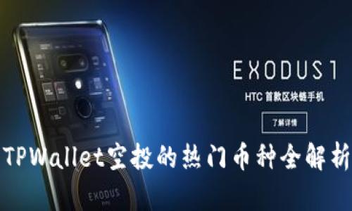 TPWallet空投的热门币种全解析